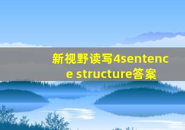 新视野读写4sentence structure答案